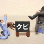 懲戒解雇と普通解雇の違いについておぼえておこう