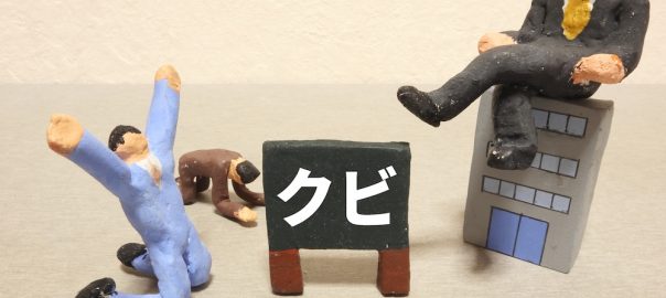 懲戒解雇と普通解雇の違いについておぼえておこう