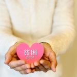女性や子どもの貧困とその支援について