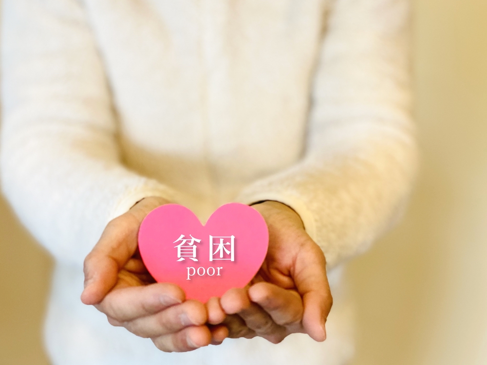 女性や子どもの貧困とその支援について