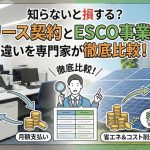 知らないと損する？リース契約とESCO事業の違いを専門家が徹底比較！