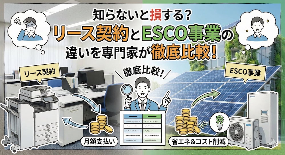 知らないと損する？リース契約とESCO事業の違いを専門家が徹底比較！