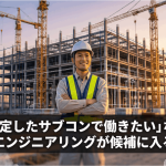 「安定したサブコンで働きたい」なら太平エンジニアリングが候補に入る理由